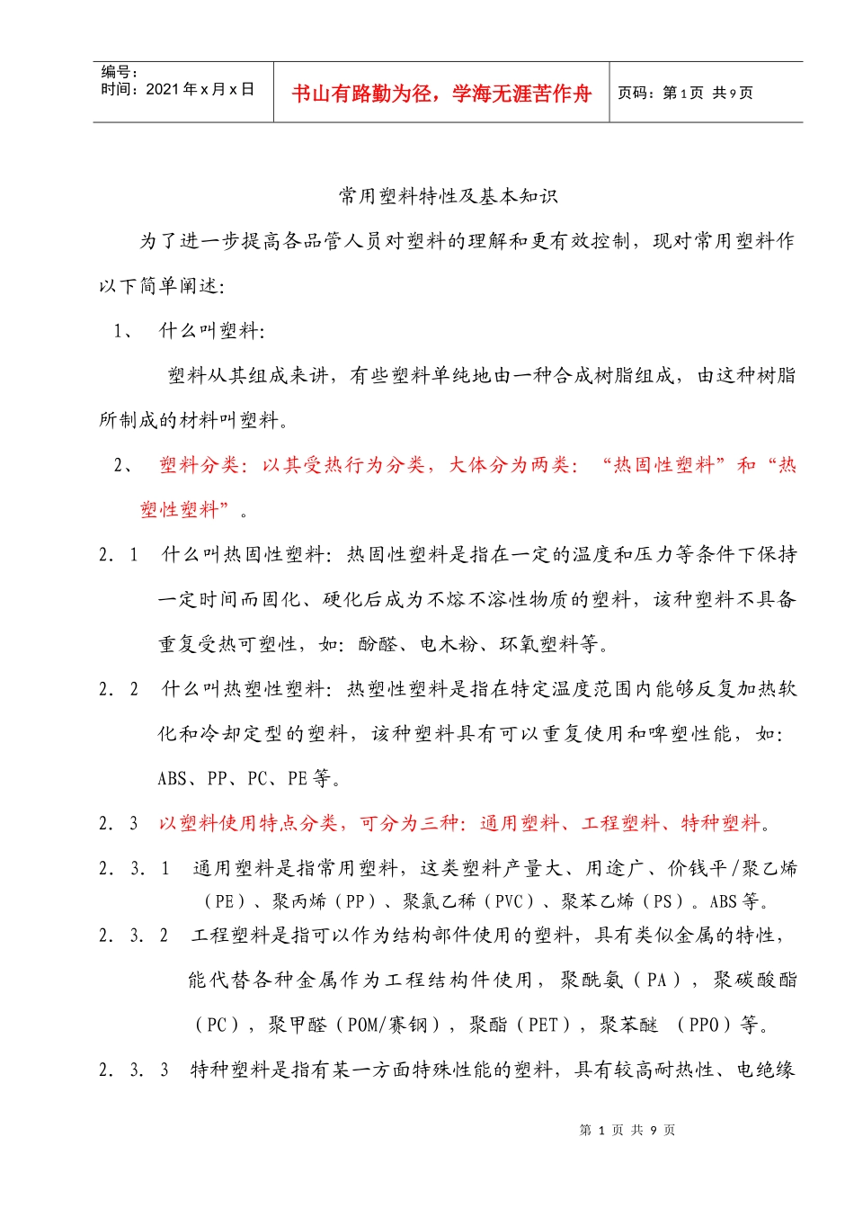常用塑料特性及基本知识_第1页