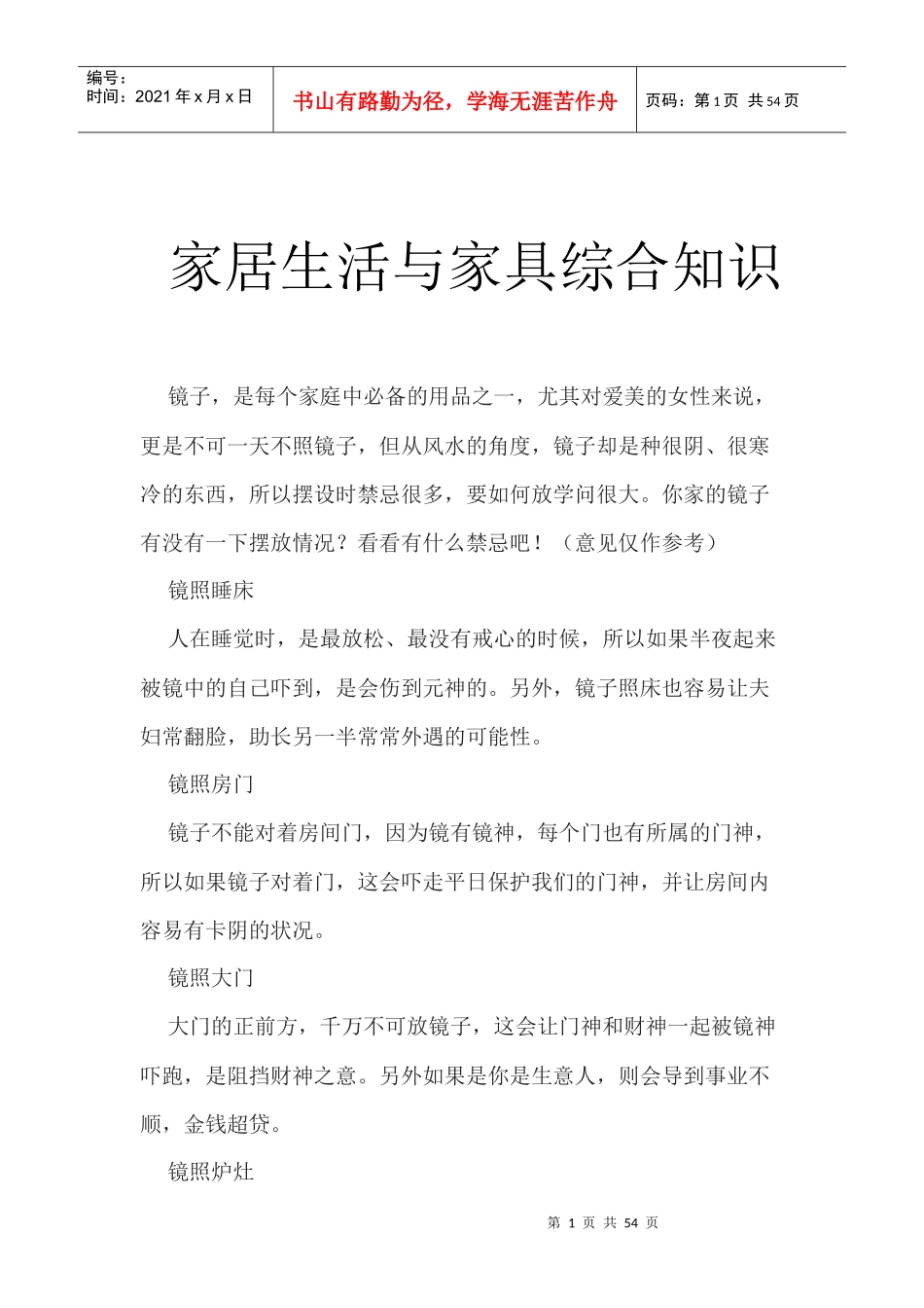 家居生活与家具风水综合知识_第1页