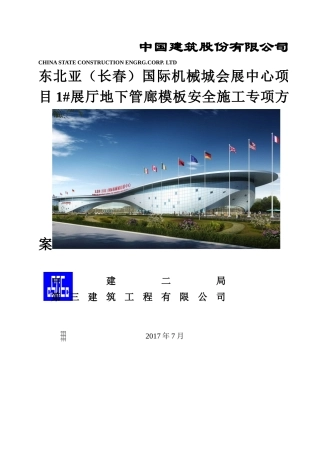 展厅地下管廊模板安全施工专项方案培训资料