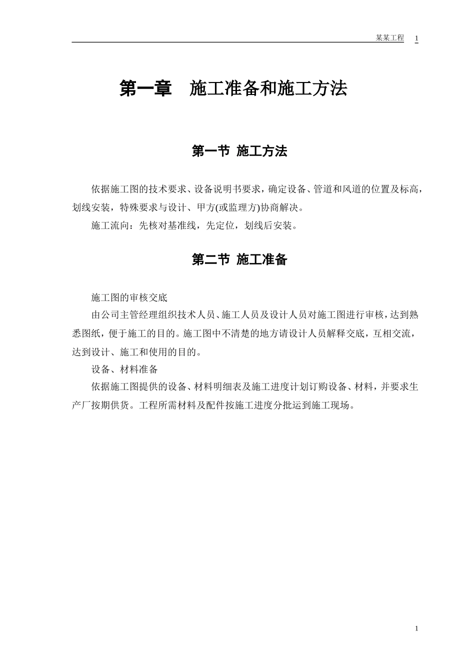 安装工程施工组织设计方案(DOC14页)_第3页
