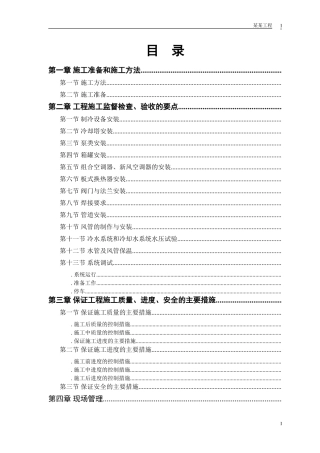安装工程施工组织设计方案(DOC14页)