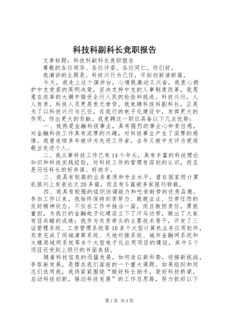 科技科副科长竞职报告