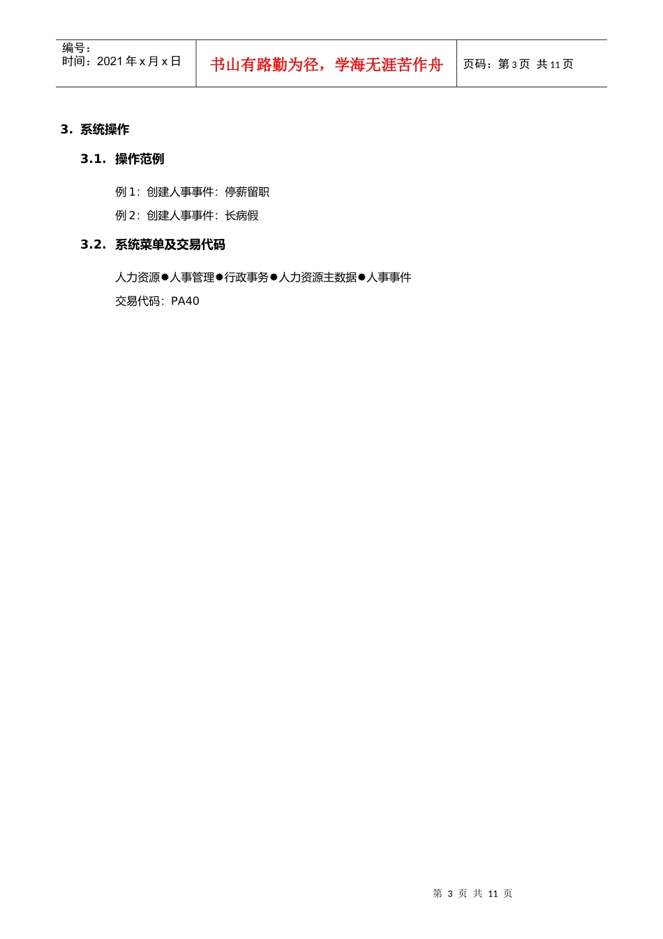 埃森哲-震旦家具有限公司实施专案第06章-HR06_留职停薪、长病假处理_第3页