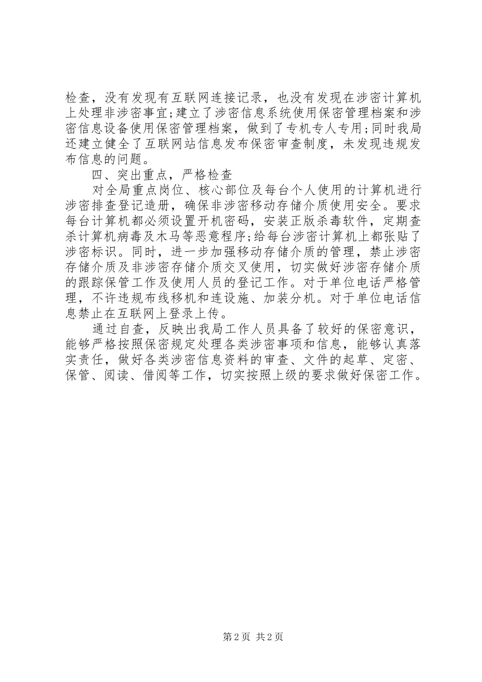 管理局保密工作自查报告_第2页