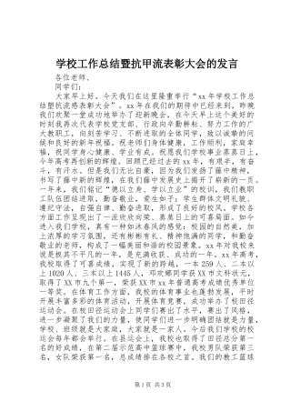 学校工作总结暨抗甲流表彰大会的发言