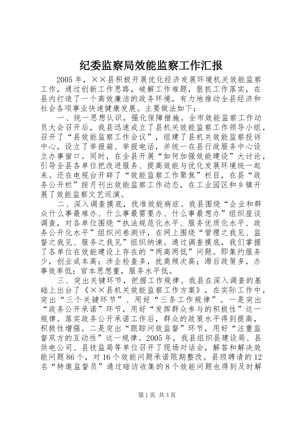 纪委监察局效能监察工作汇报_第1页