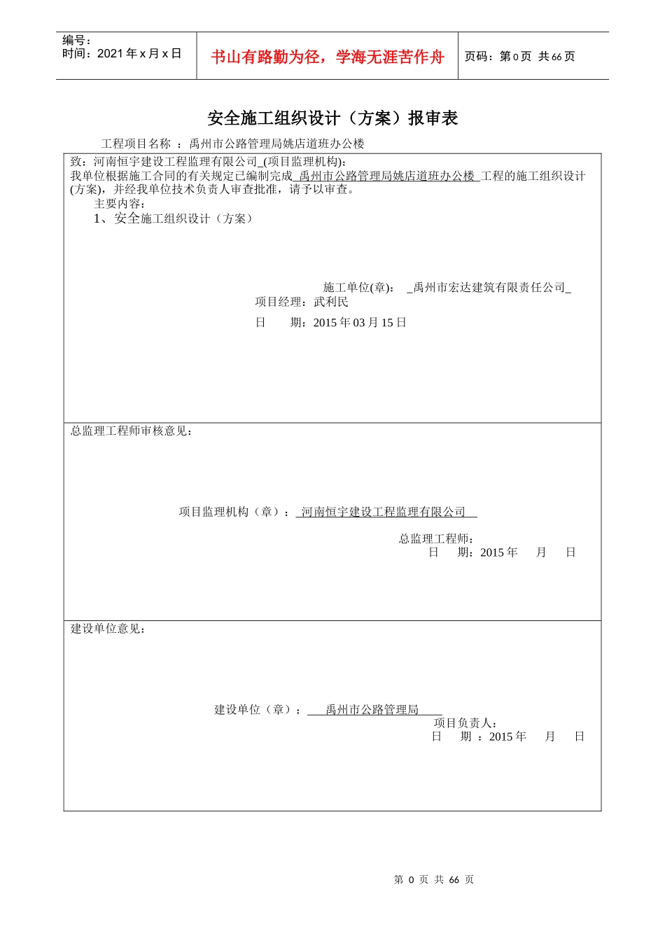 安全施工组织设计方案报审表_第1页