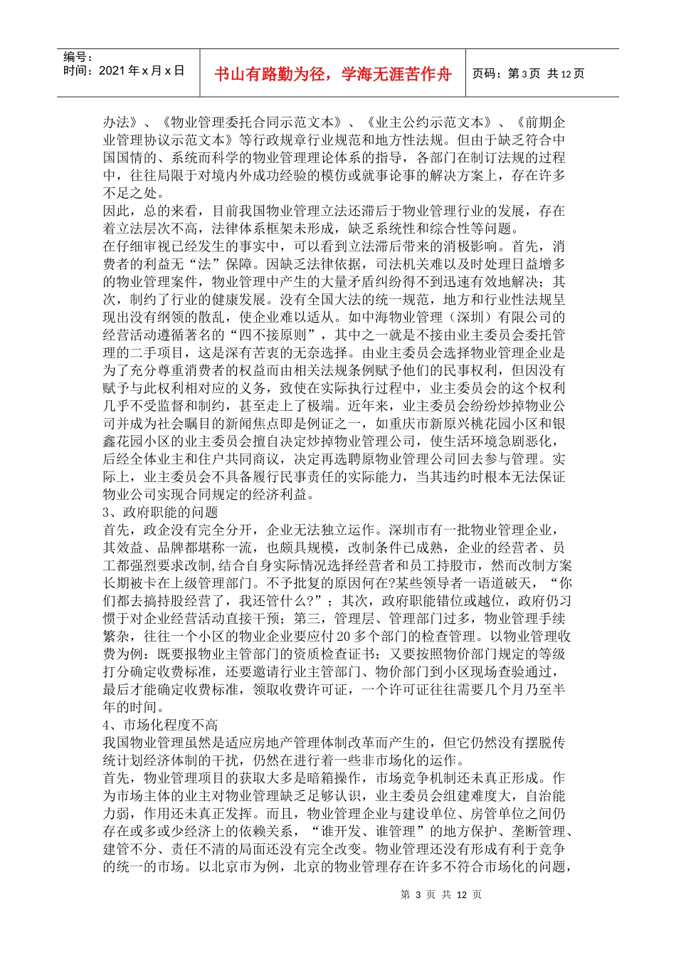 我国物业管理的现状、问题与对策_第3页