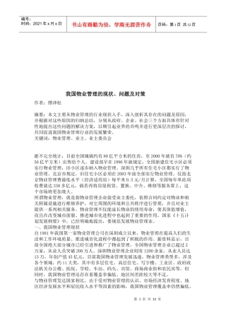 我国物业管理的现状、问题与对策
