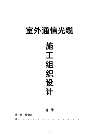 室外通信光缆施工组织设计概述