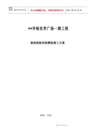 广场一期工程基础底板砖胎模施工组织设计方案