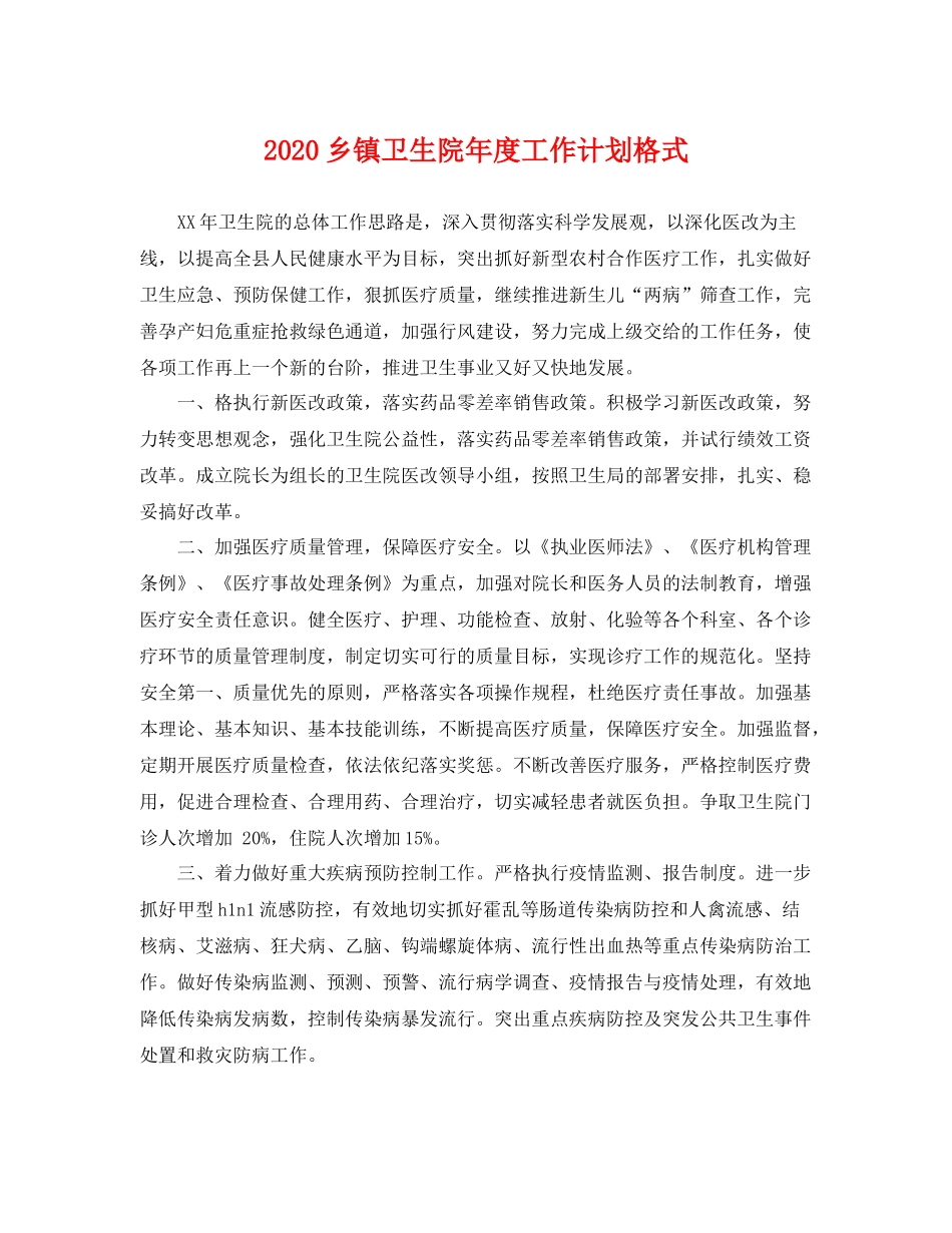 乡镇卫生院2020年度工作计划格式 _第1页