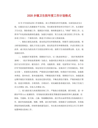 乡镇卫生院2020年度工作计划格式 