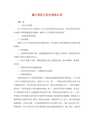 施工单位工作计划怎么写 