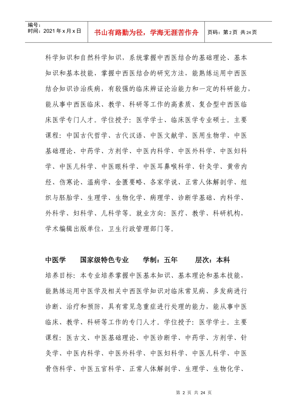 成都中医药大学专业介绍_第2页