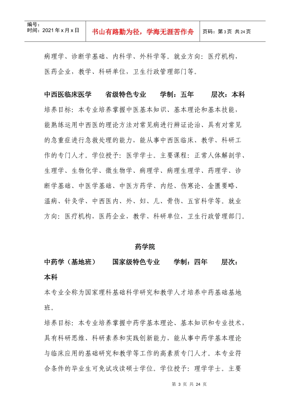 成都中医药大学专业介绍_第3页
