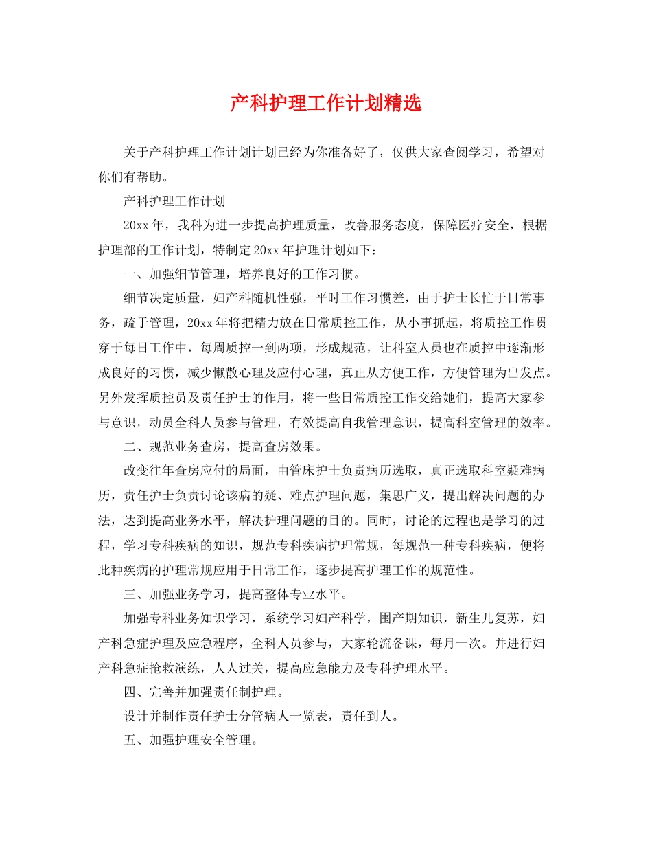 产科护理工作计划精选 _第1页