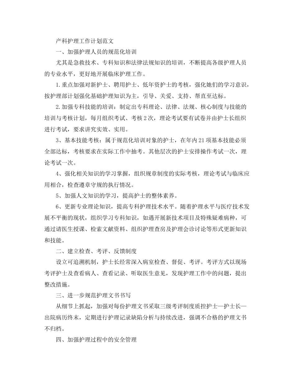 产科护理工作计划精选 _第3页