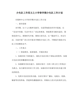 少先队工作范文小学春学期少先队工作计划_0