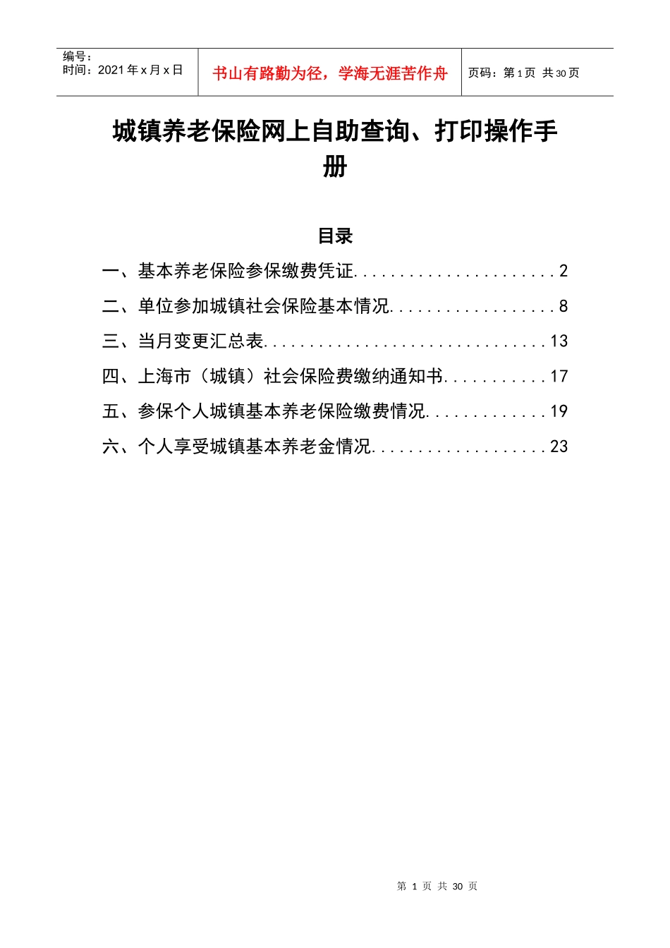 城镇养老保险网上自助查询、打印和企业一般人员养老待_第1页
