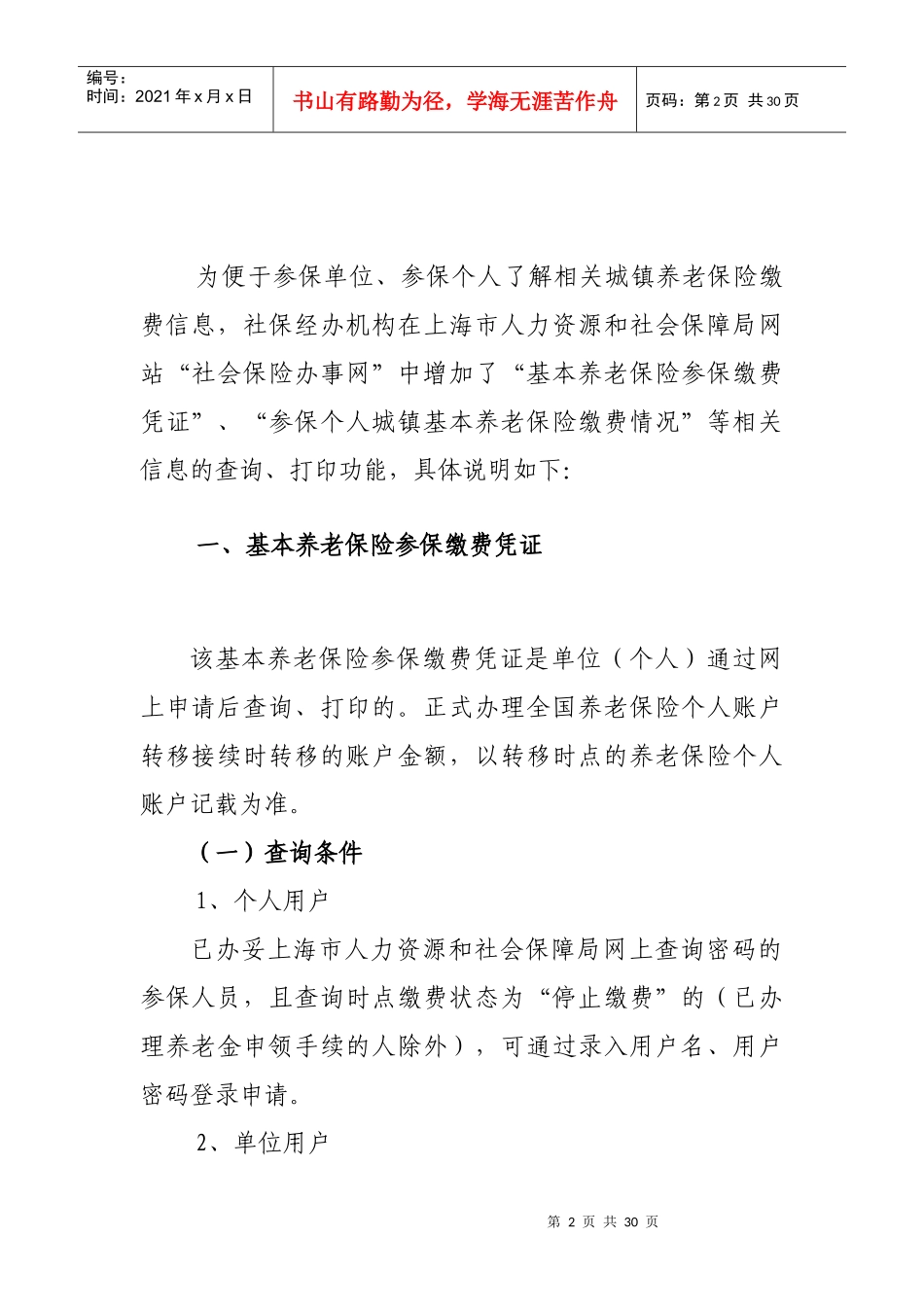 城镇养老保险网上自助查询、打印和企业一般人员养老待_第2页