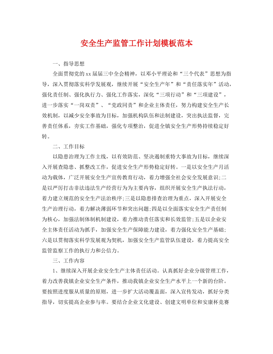 安全生产监管工作计划模板范本 _第1页