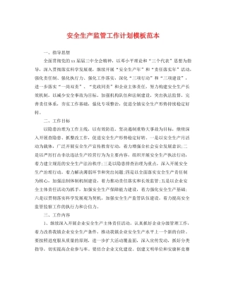 安全生产监管工作计划模板范本 
