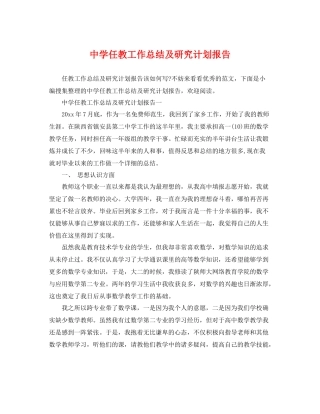 任教工作总结及研究计划报告 