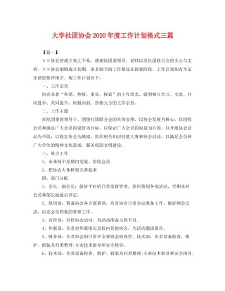 大学社团协会年度工作计划格式三篇 
