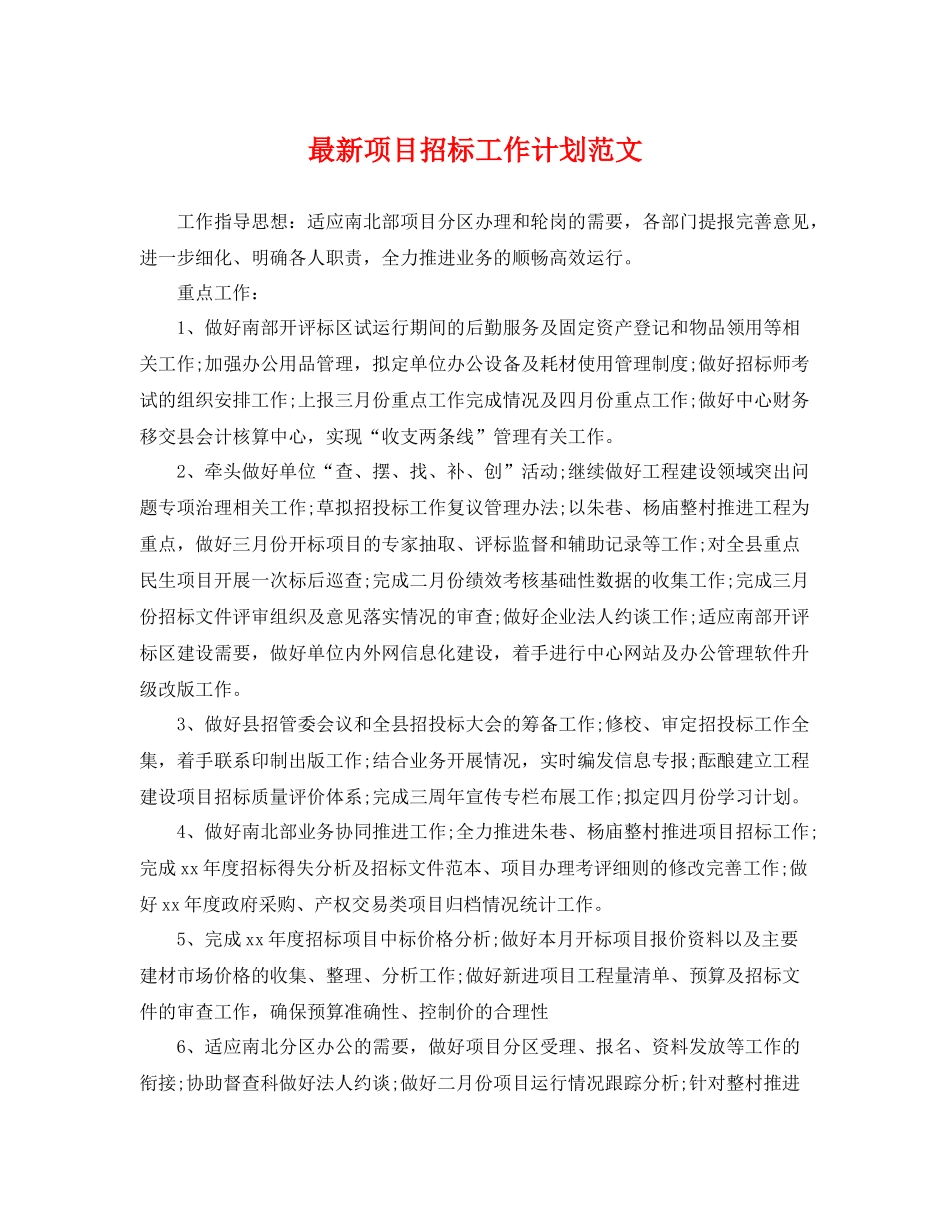 最新项目招标工作计划范文 _第1页