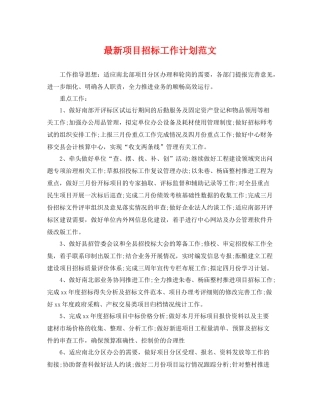 最新项目招标工作计划范文 