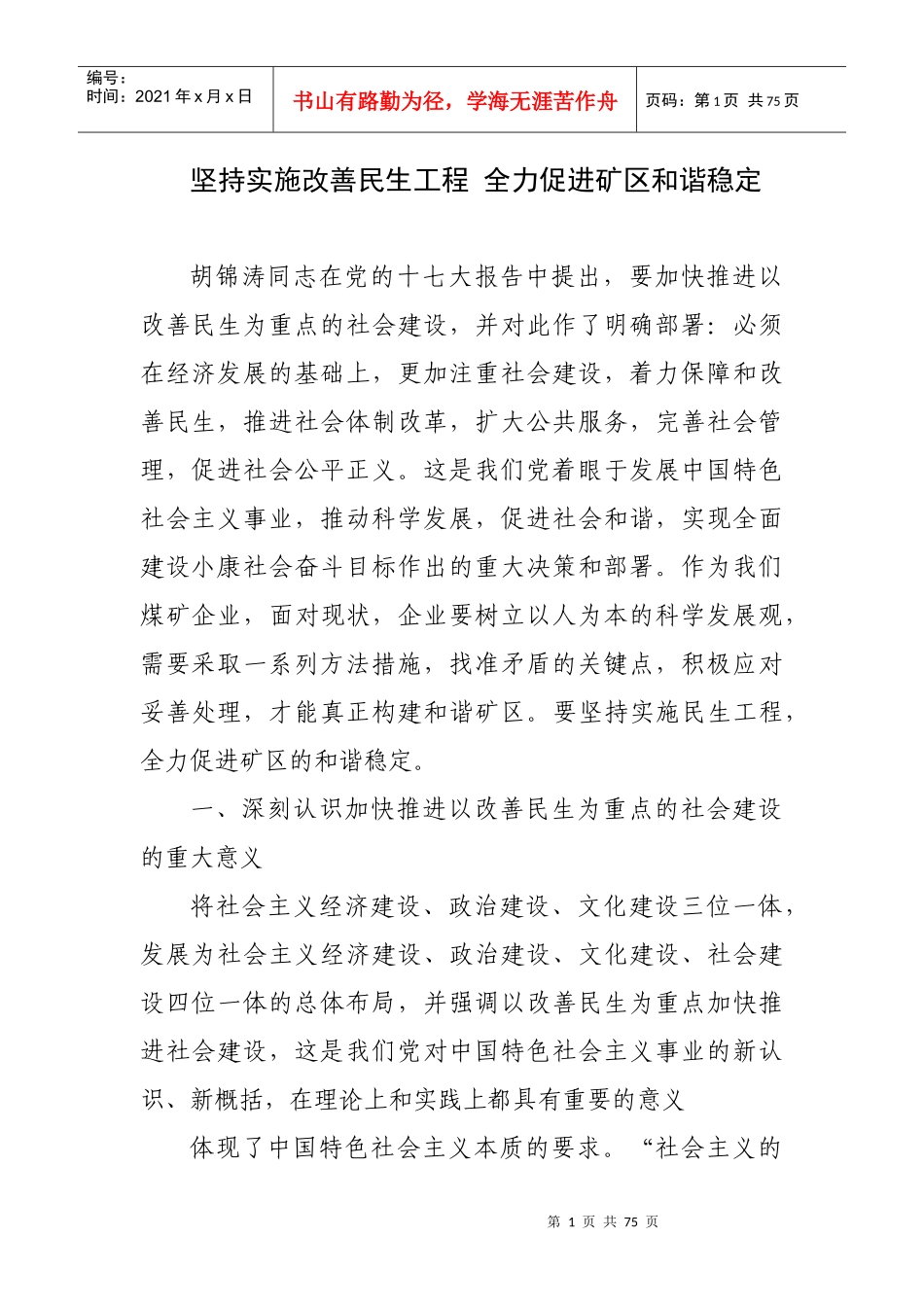 大力实施民生工程营造和谐矿区环境_第1页