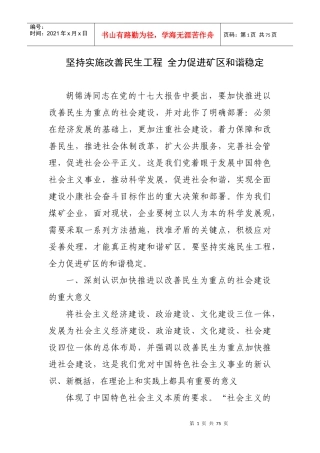 大力实施民生工程营造和谐矿区环境