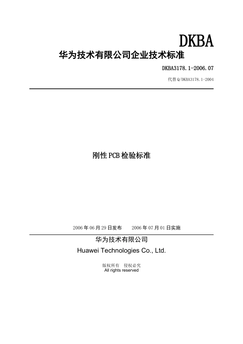 华为刚性PCB检验标准_第1页