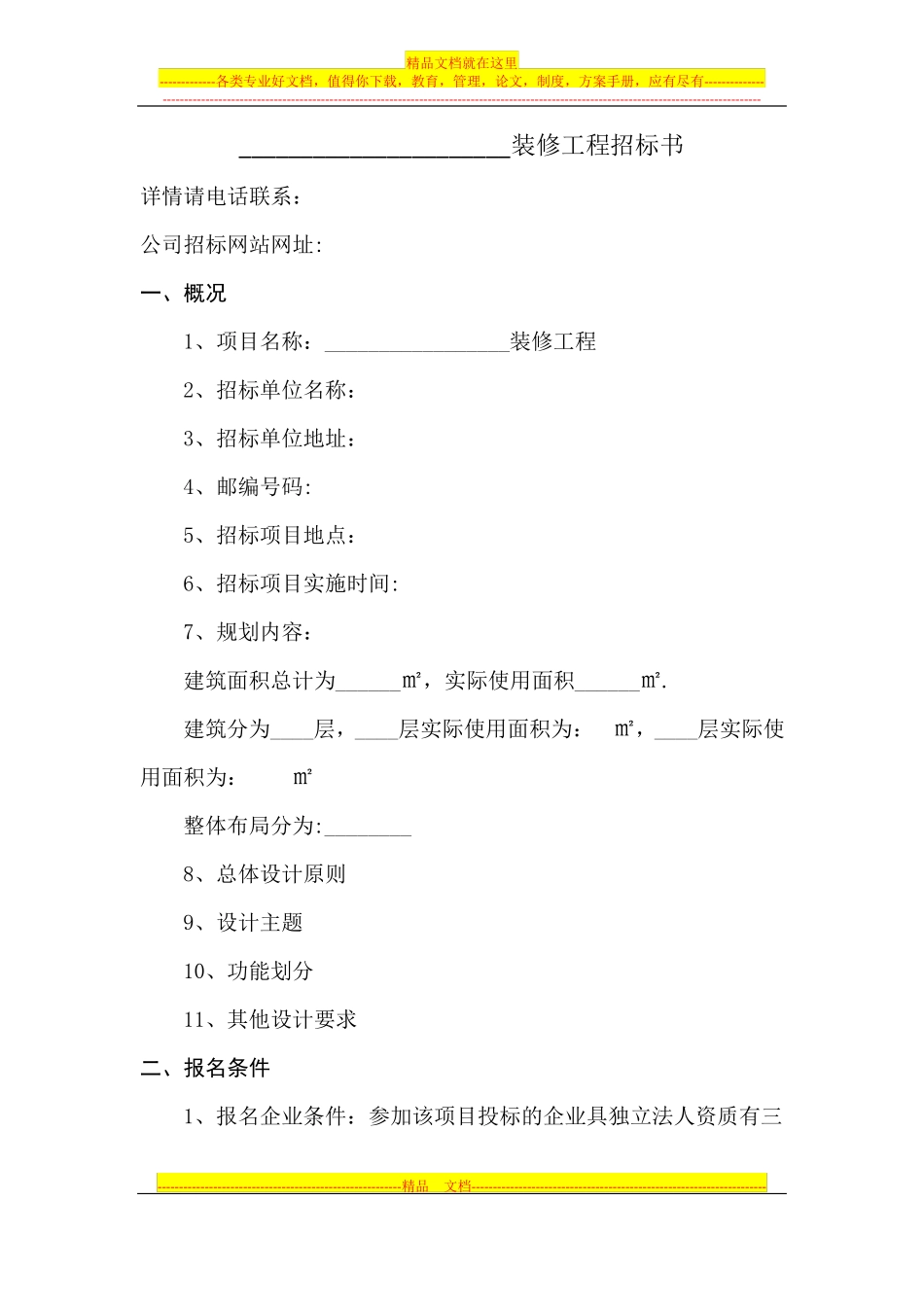 装修工程招标书_第1页