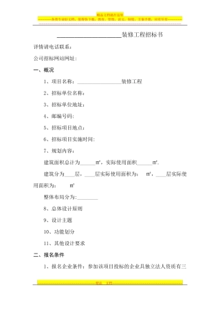 装修工程招标书