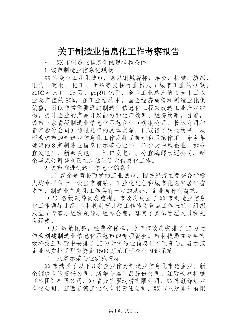 关于制造业信息化工作考察报告_第1页