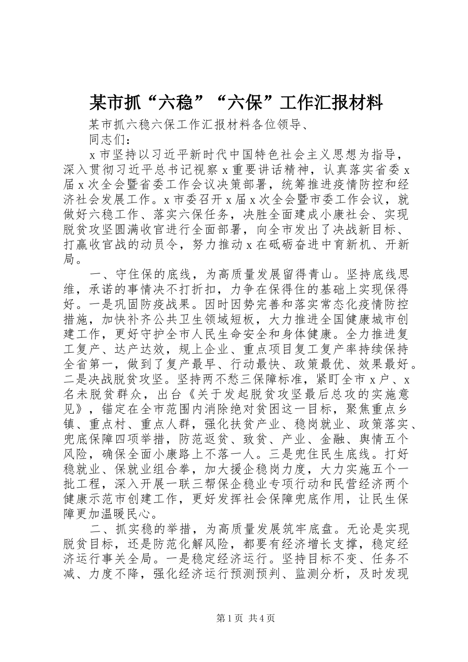 某市抓“六稳”“六保”工作汇报材料_第1页