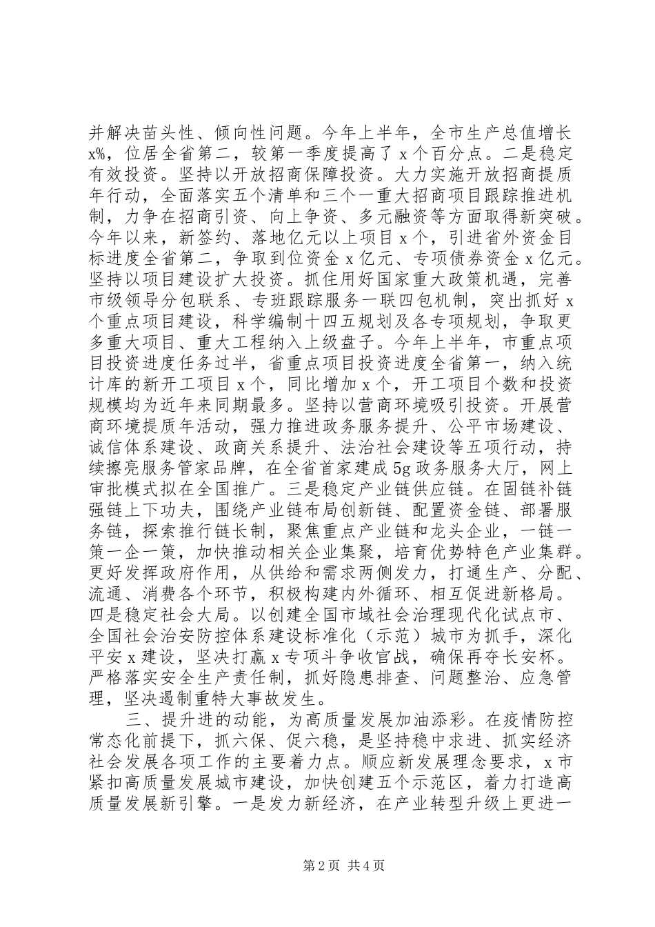某市抓“六稳”“六保”工作汇报材料_第2页