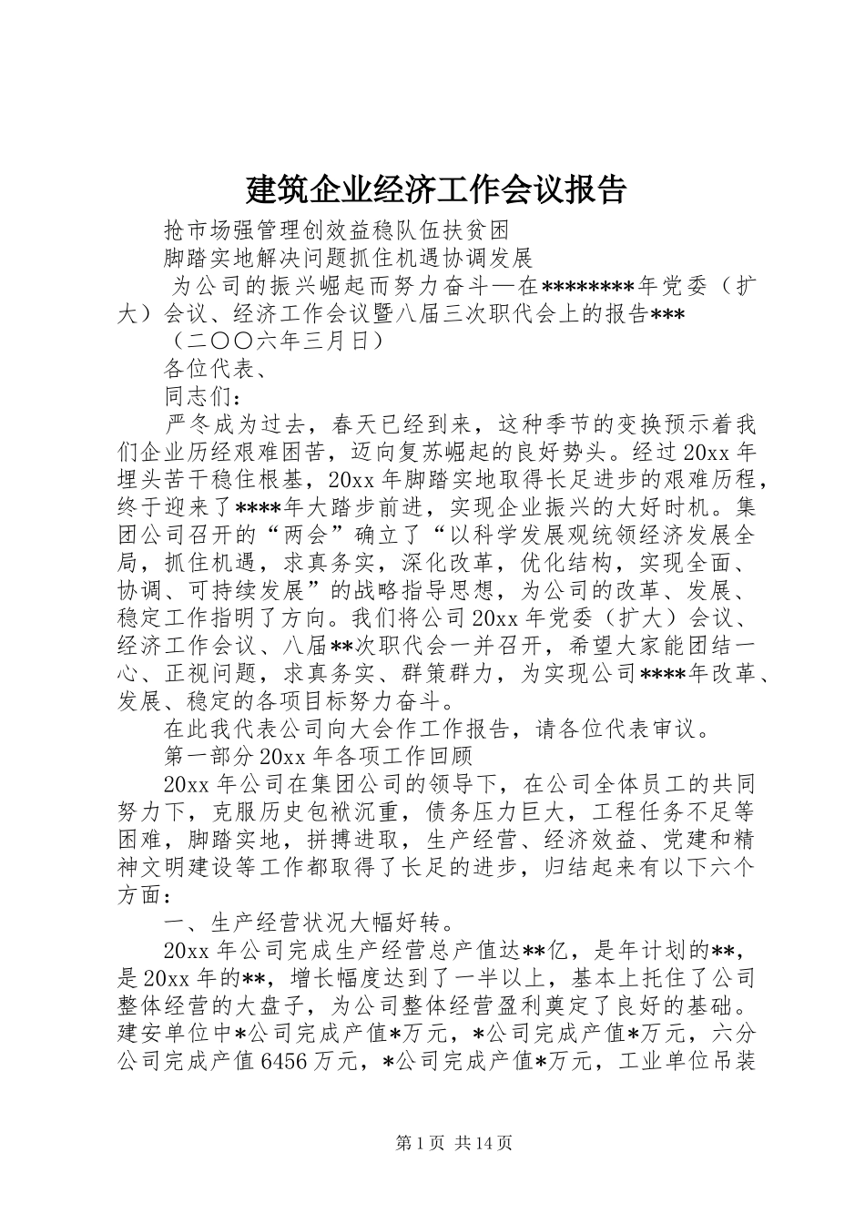 建筑企业经济工作会议报告_第1页