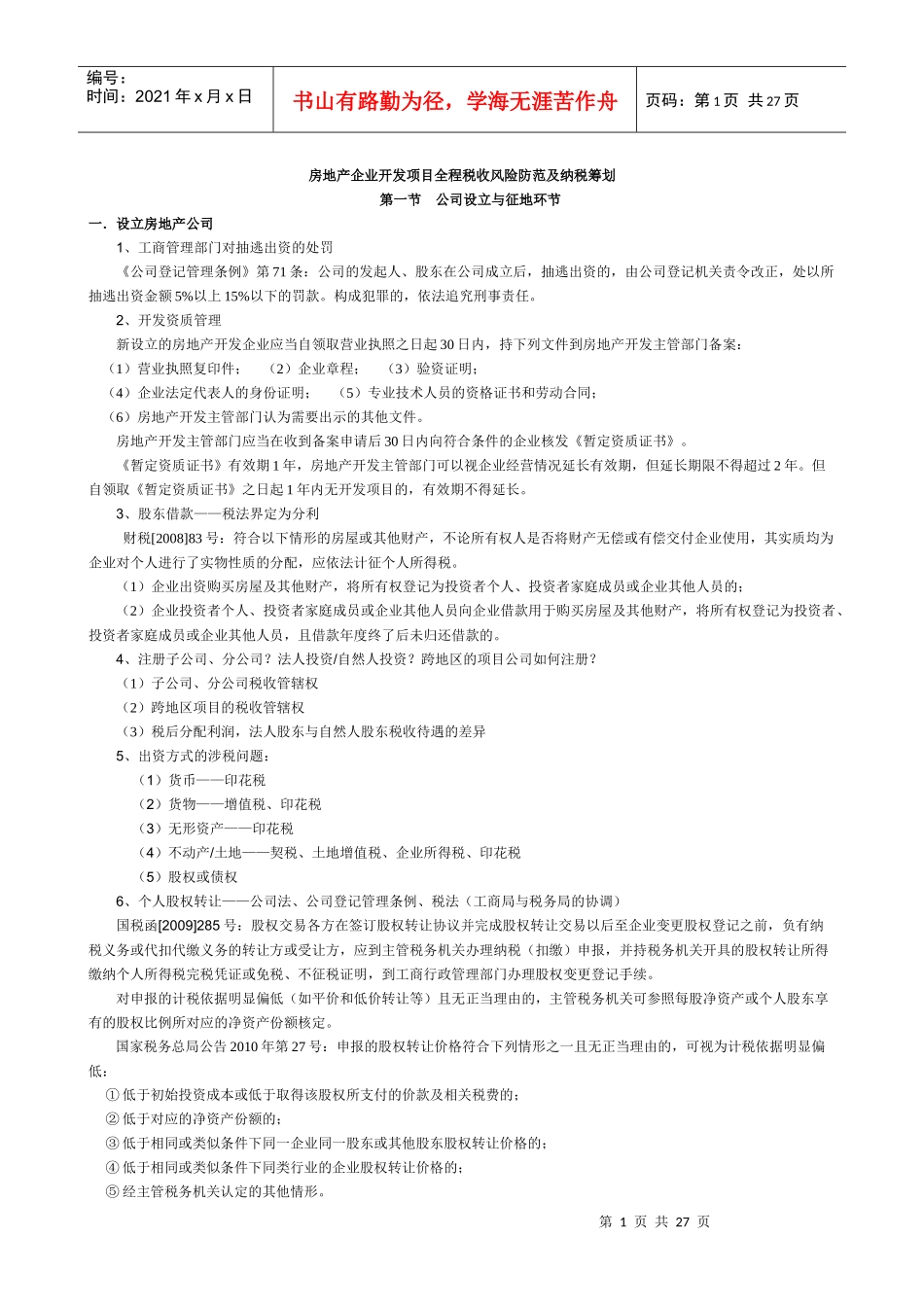 房地产全程纳税筹划详细2_第1页