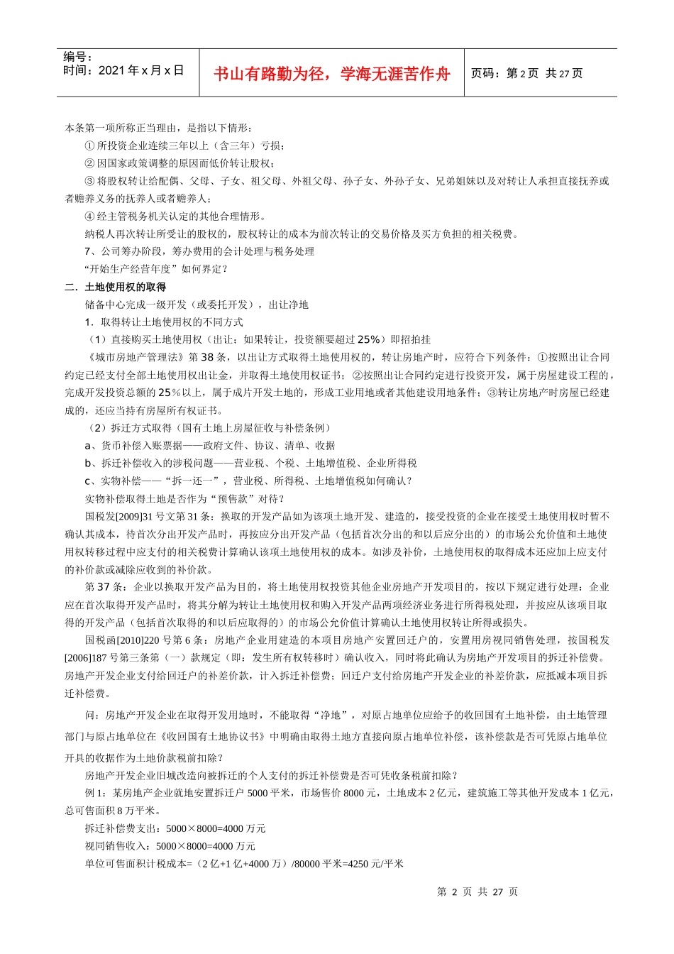 房地产全程纳税筹划详细2_第2页