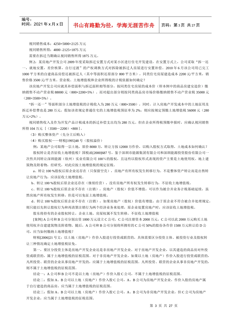 房地产全程纳税筹划详细2_第3页
