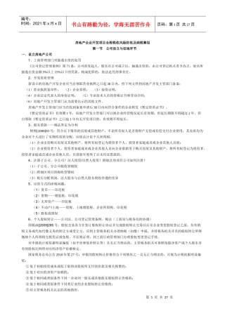 房地产全程纳税筹划详细2