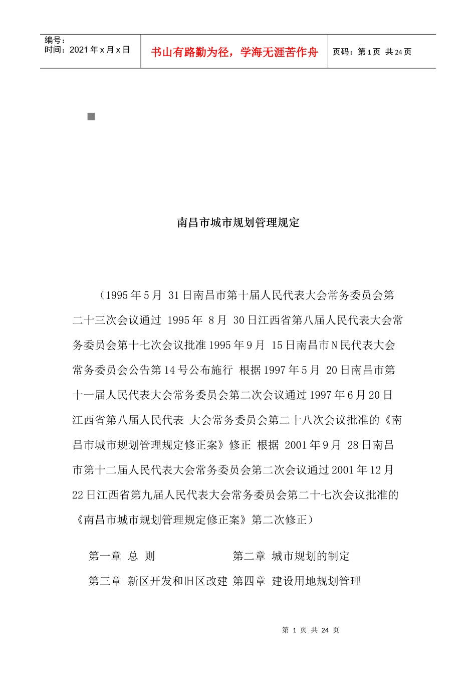 南昌市城市规划管理规定文本_第1页