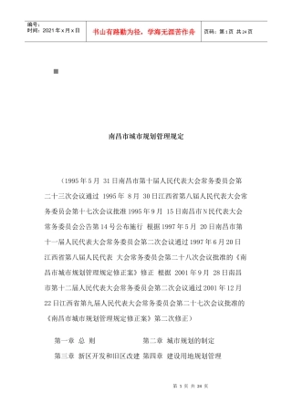 南昌市城市规划管理规定文本