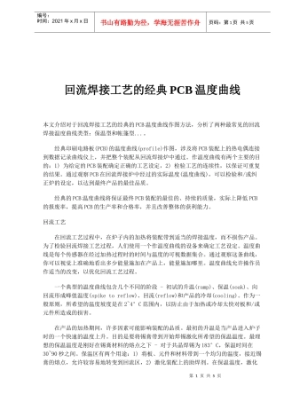 回流焊接工艺的PCB温度曲线知识