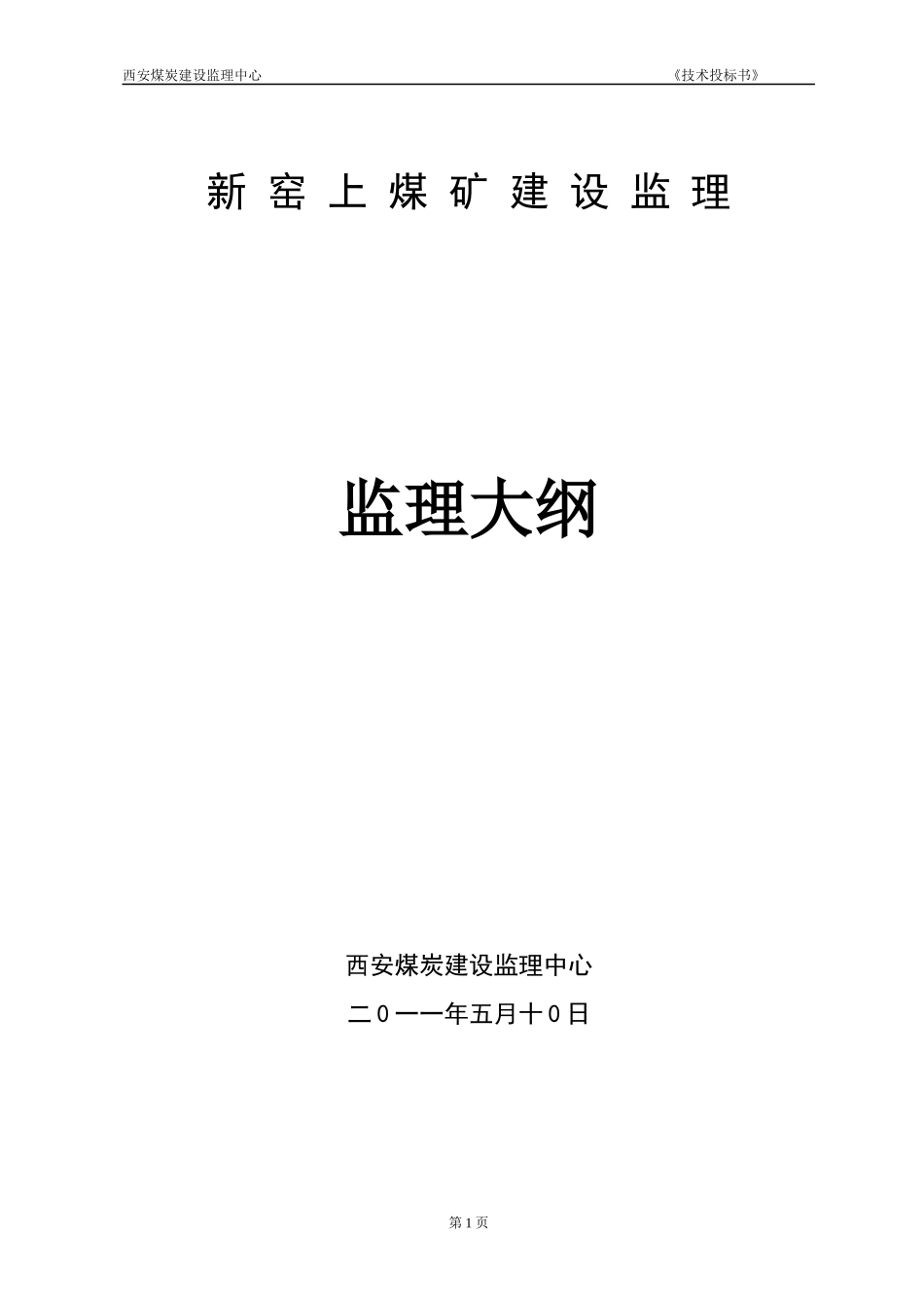 新窑上煤矿监理大纲_第1页