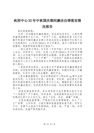 疾控中心XX年中秋国庆期间廉洁自律落实情况报告