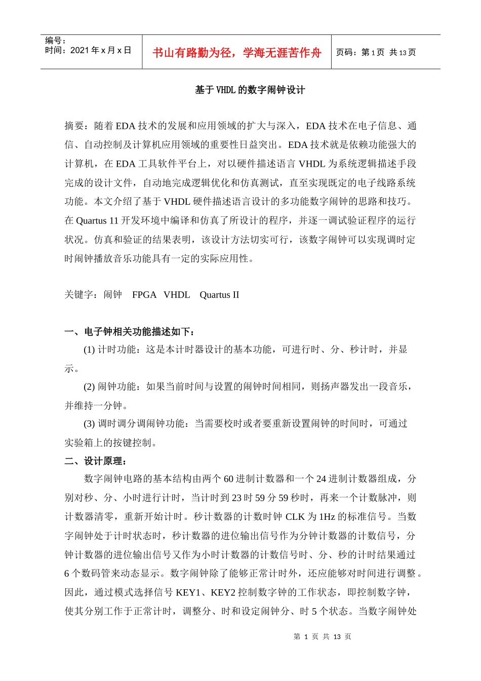 基于vhdl的电子闹钟设计_第1页